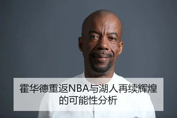 霍华德重返NBA与湖人再续辉煌的可能性分析